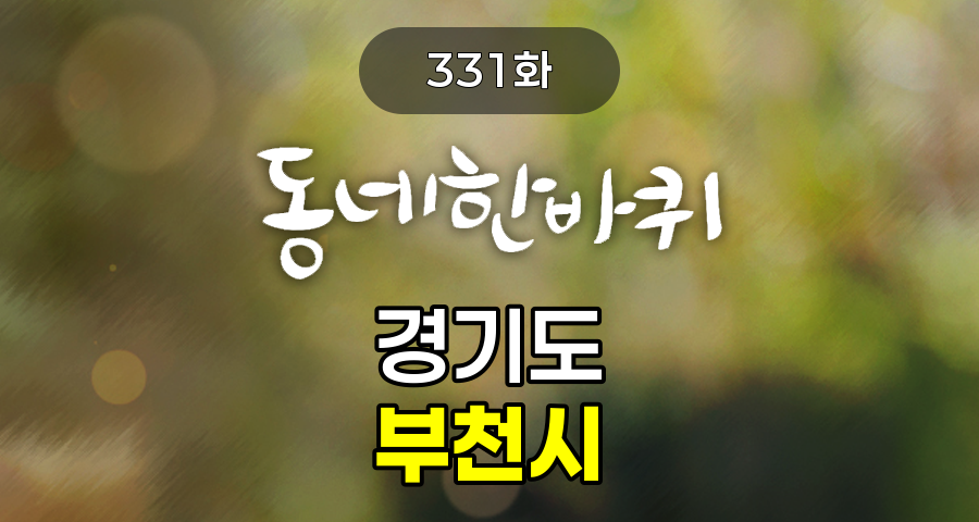 KBS 동네한바퀴 경기도 부천시 331화 2025년 8월 9일 맛집 식당 업체 촬영장소 촬영지 정보, 단짝 친구의 MZ세대식 과일 가게, 부천의 작은 스페인으로 떠나다, 60년 구두 장인의 추억 공방, 아버지의 고택을 지킨 오리 진흙 구이, 자매의 추억으로 피워낸 어머니의 정원, 배우 윤유선, ‘동네 한 바퀴’ 특별 내레이터로 5주간 동행, 부천백만송이장미원, 원미동 사람들의 거리, 심곡천
