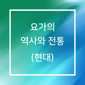 요가의 역사와 전통