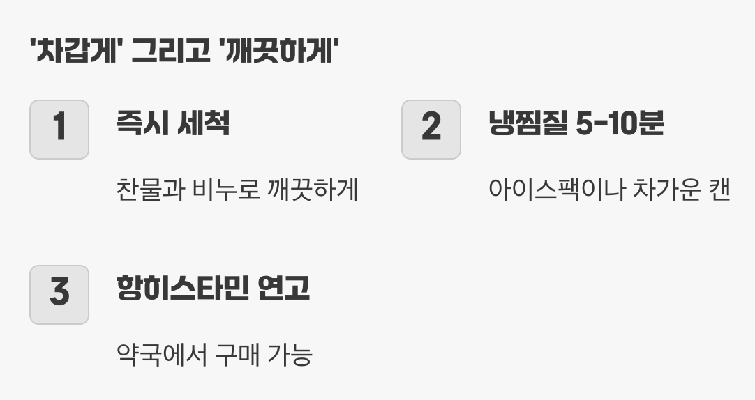 그렇다면, 어떻게 해야 할까? (초간단 응급처치)