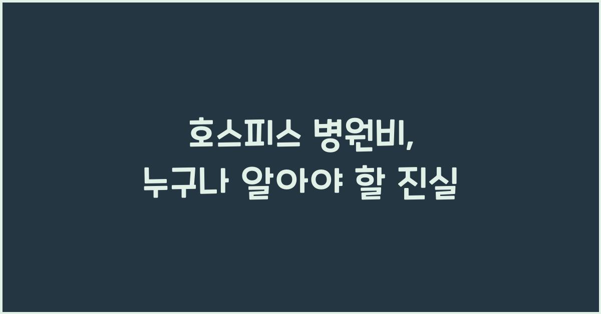 호스피스 병원비