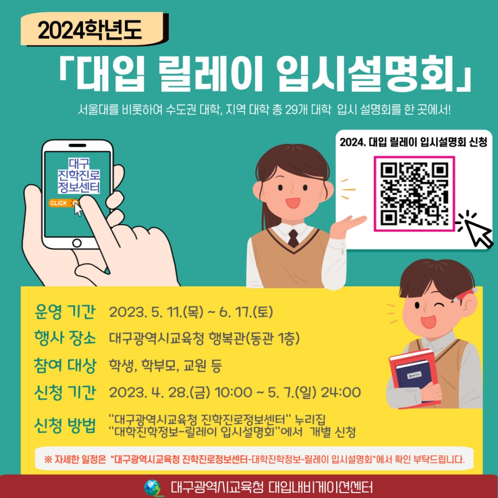 2024학년도 대입 릴레이 입시설명회