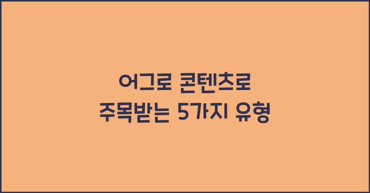 어그로 콘텐츠