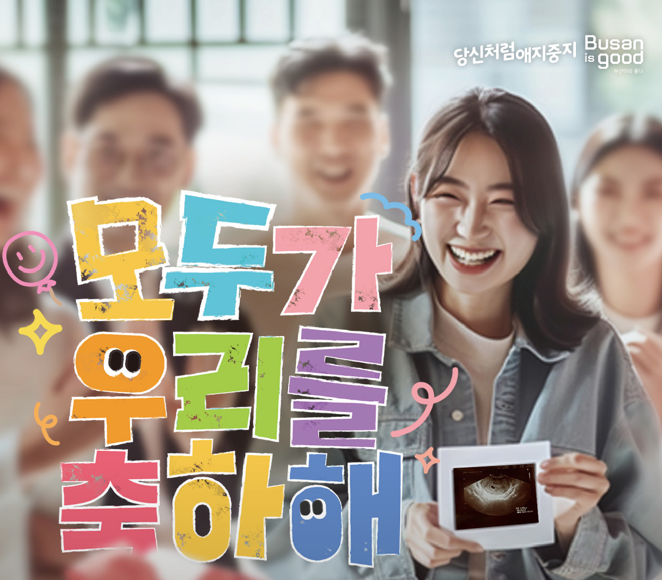 모두가 우리를 축하해 캠페인