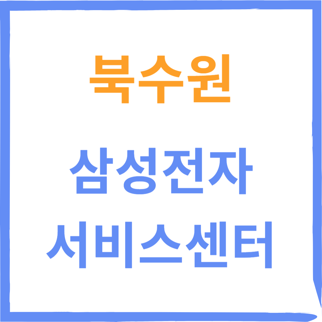 경기도 수원시 장안구 삼성전자서비스센터 위치, 수리예약방법, 운영시간