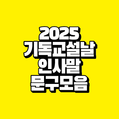 썸네일-2025-기독교-설날-인사말-문구-모음