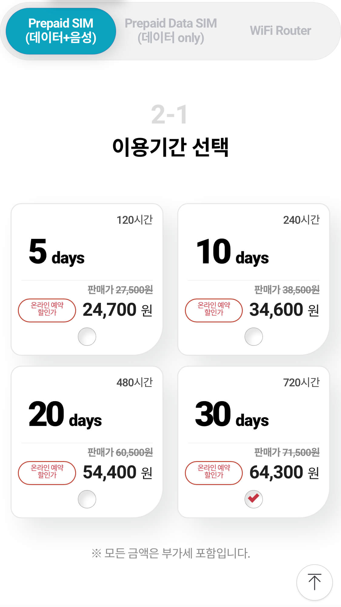 유심 이용기간 선택