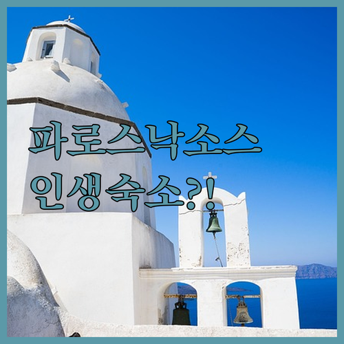 그리스 파로스 낙소스 숙소 추천 위치..