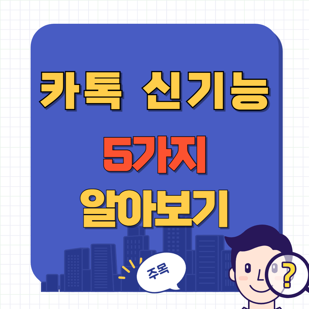 카카오톡 새로운 기능