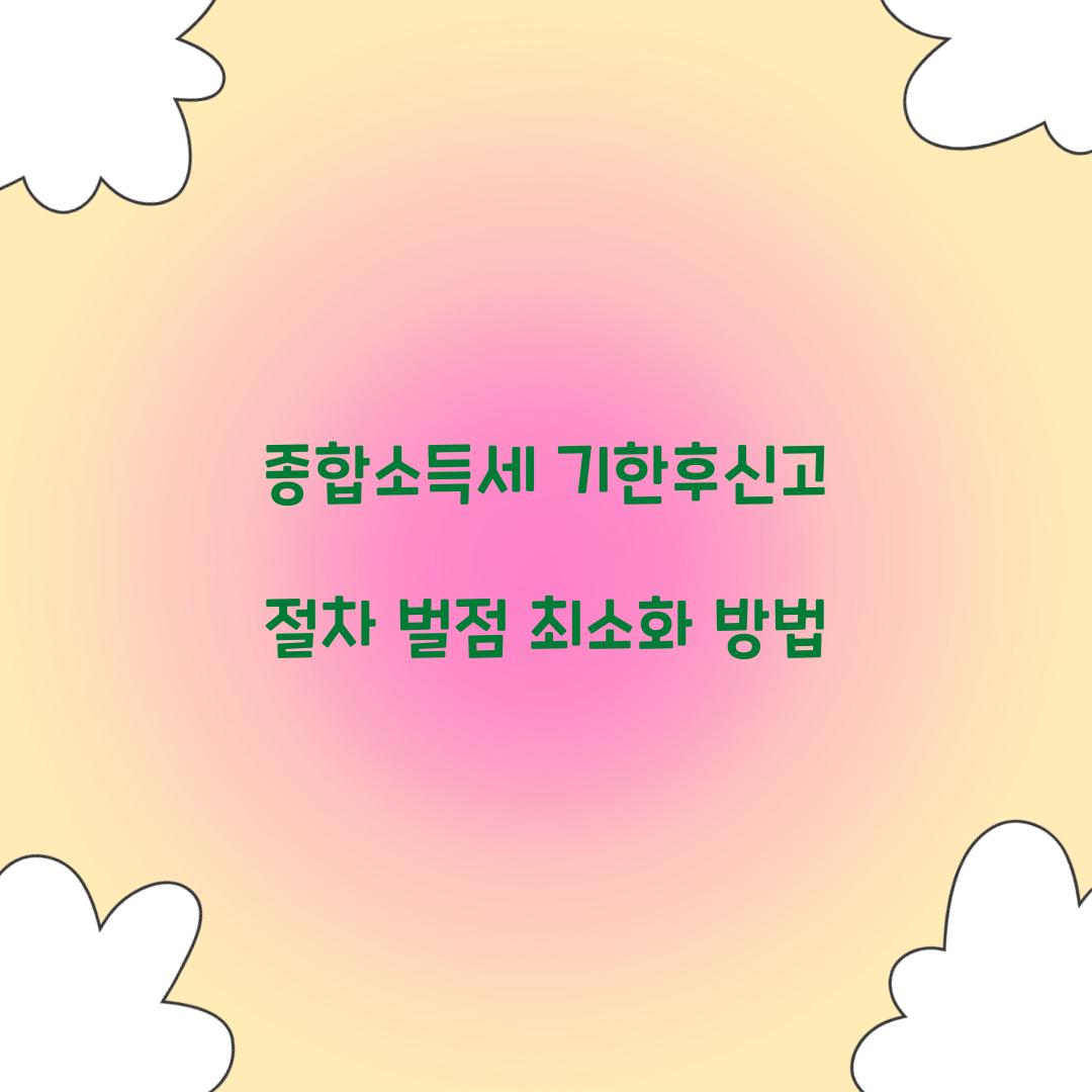 종합소득세 기한후신고