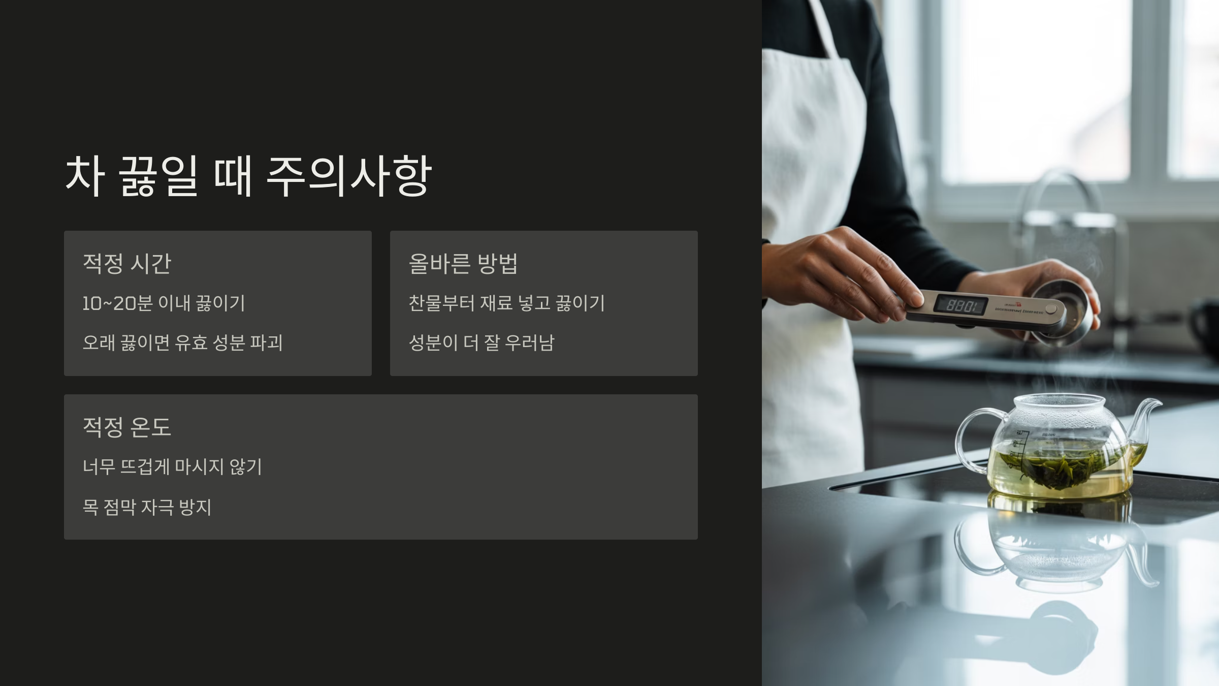 차 끓일 때 주의사항
