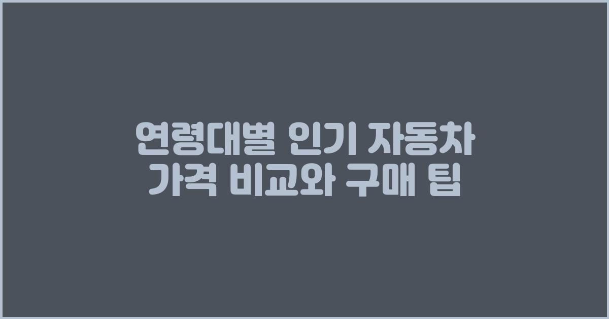 연령대별 인기 자동차 가격 비교