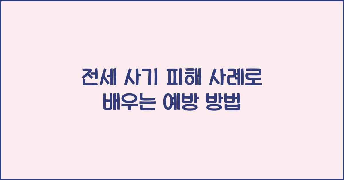 전세 사기 피해 사례