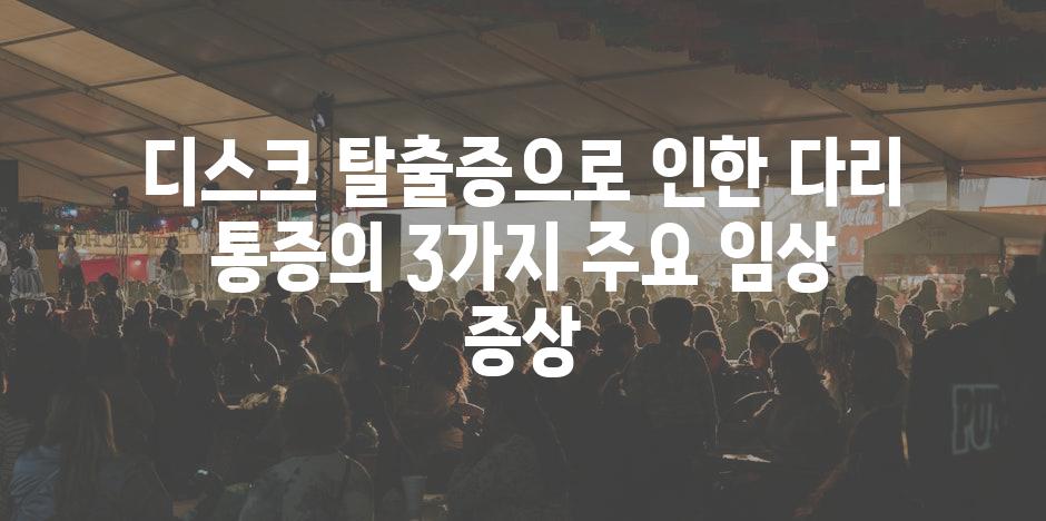 디스크 탈출증으로 인한 다리 통증의 3가지 주요 임상 증상