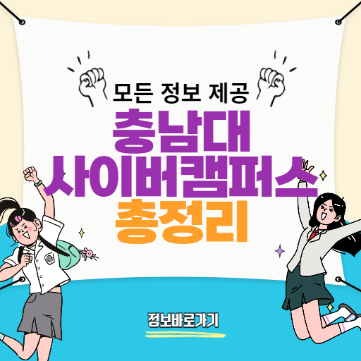충남대사이버캠퍼스