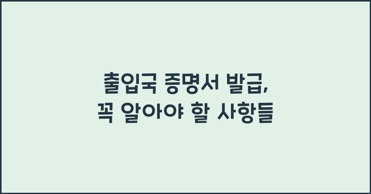 출입국 증명서 발급