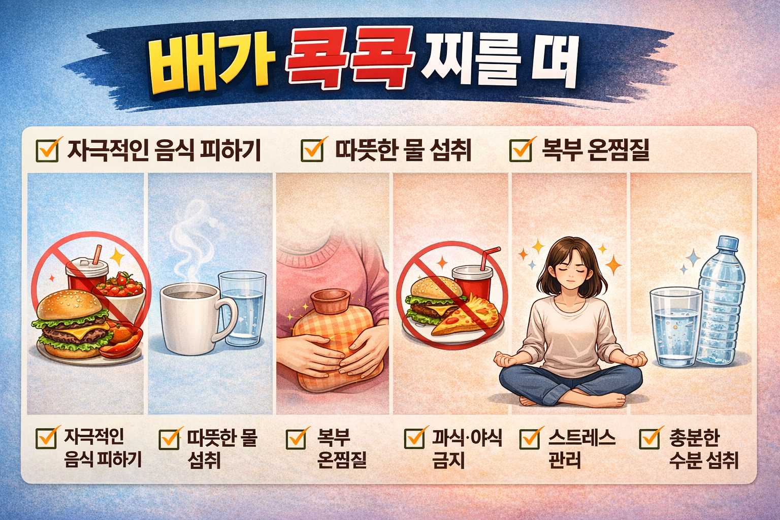 배가 콕콕 찌를 때 대처법