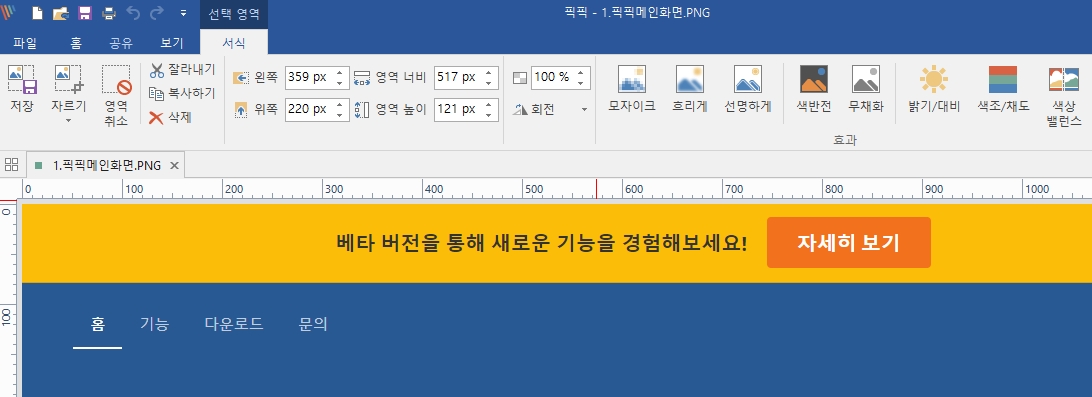 픽픽 이미지 편집 기능 선택영역 이미지 편집