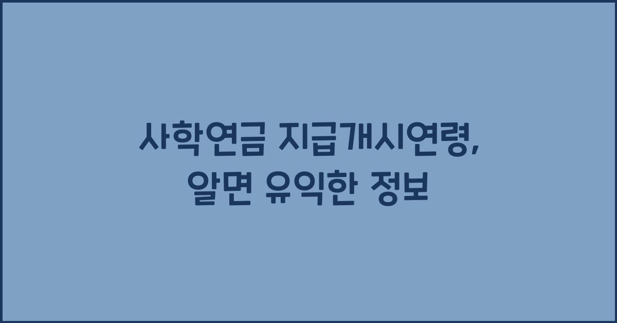 사학연금 지급개시연령
