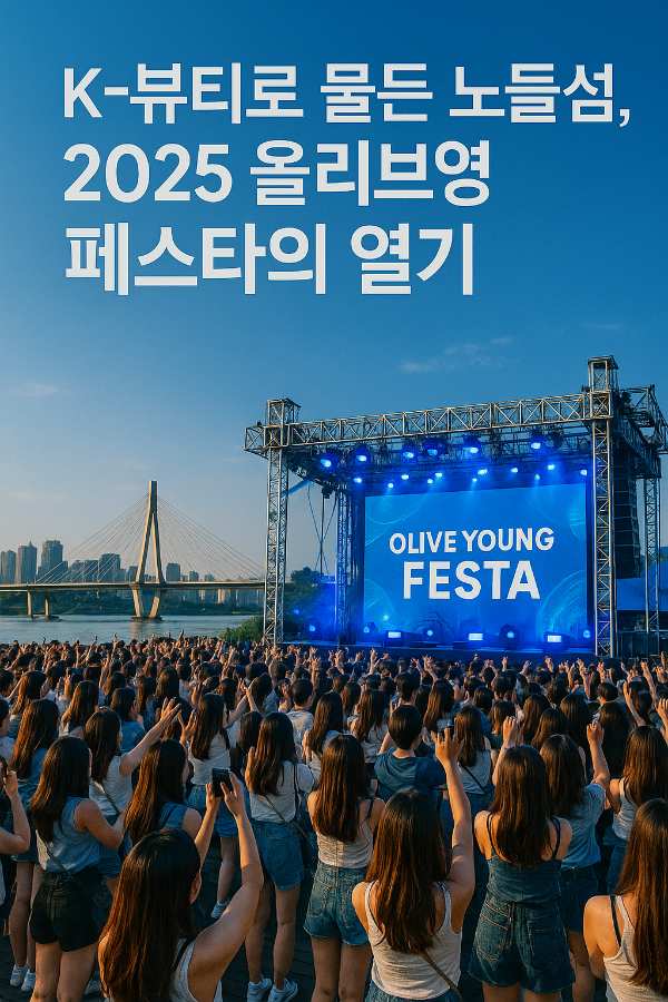 2025 올리브영 페스타 , 노들섬을 뒤흔든 K뷰티 축제 현장!