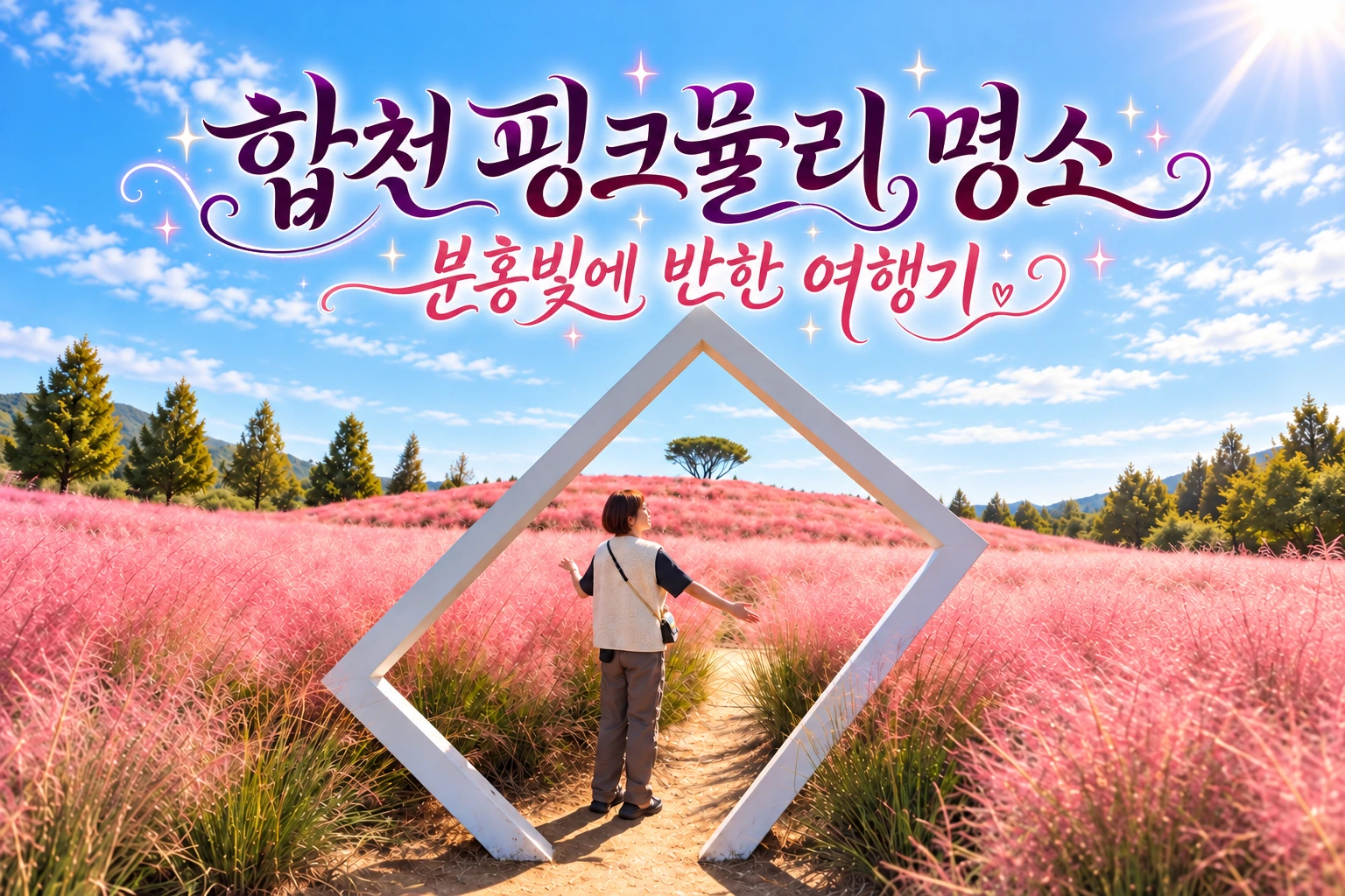합천 신소양체육공원 나선형 핑크뮬리 군락지 중앙 사각 조형물 앞에서 분홍빛 꽃밭을 감상하는 블로그 운영자.