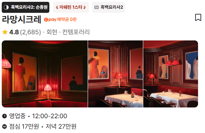 라망시크레 손종원 셰프 식당 예약하기