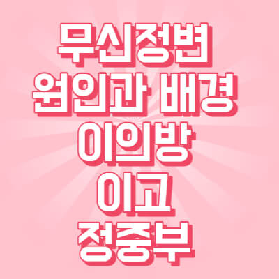 무신정변 썸네일