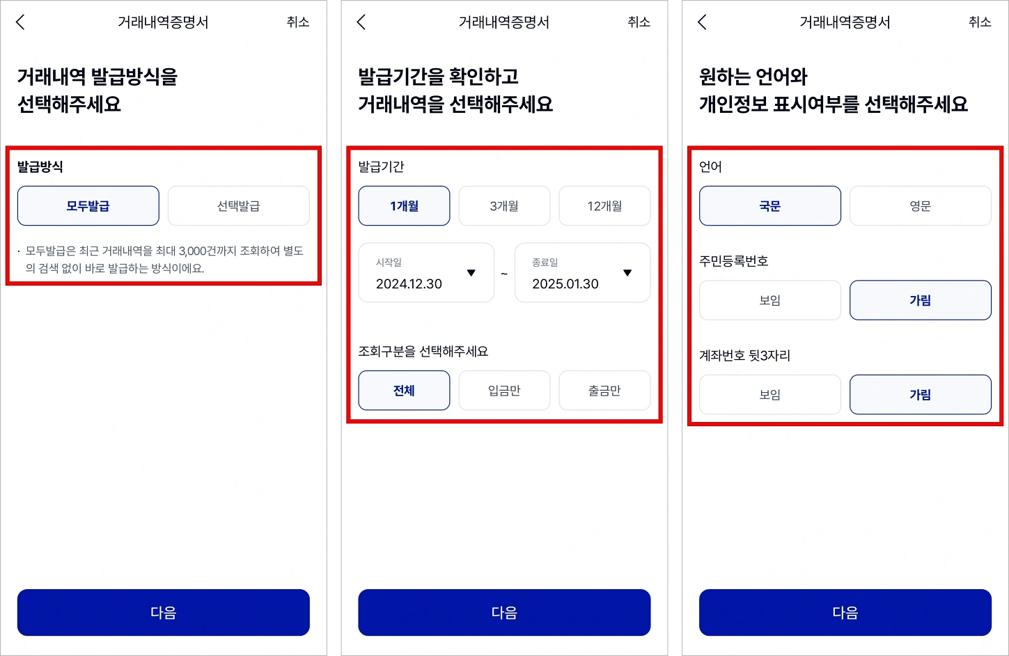 거래내역 발급방식을 선택하고, 발급기간을 확인하고 거래내역을 선택한 뒤, 원하는 언어와 개인정보 표시 여부를 선택