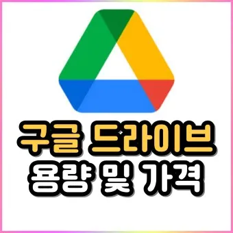 구글 드라이브 사용법_3