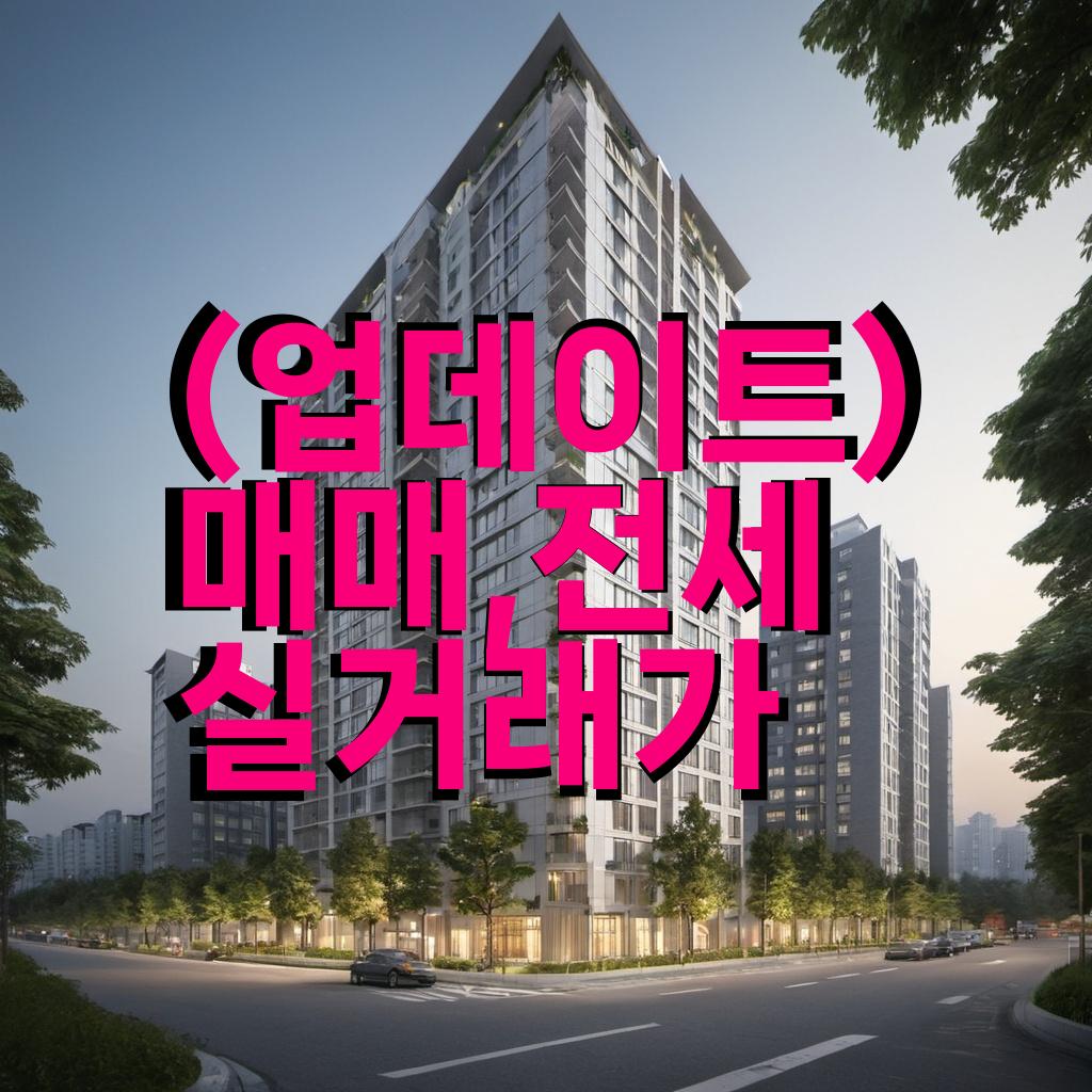 시세 매매 전세 실거래가 정보