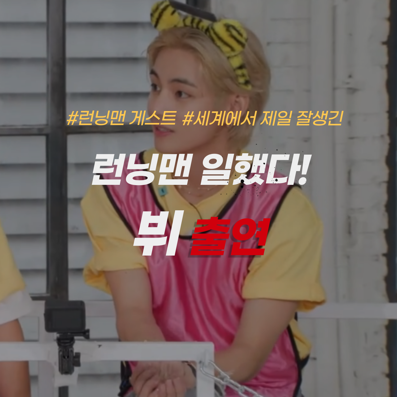 런닝맨 뷔 솔로 신곡