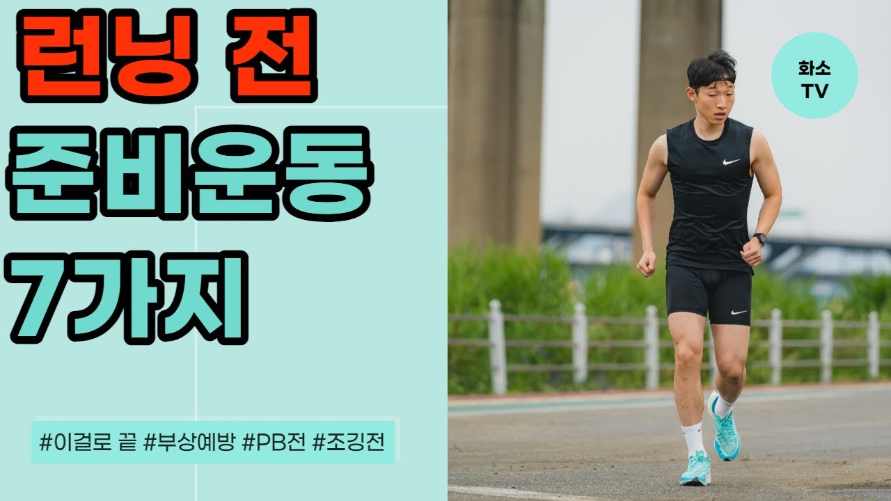 물리치료사가 알려주는 안전한 러닝 방법