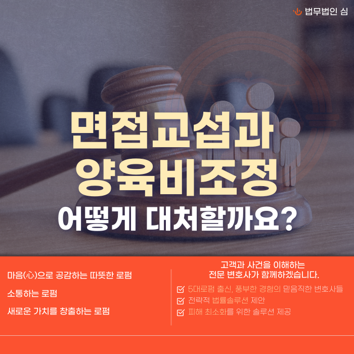 면접교섭과 양육비 조정에 대한 설명 카드뉴스 썸네일