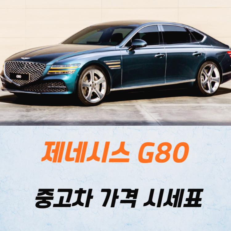 제네시스 G80 중고차 가격 시세표 24년10월