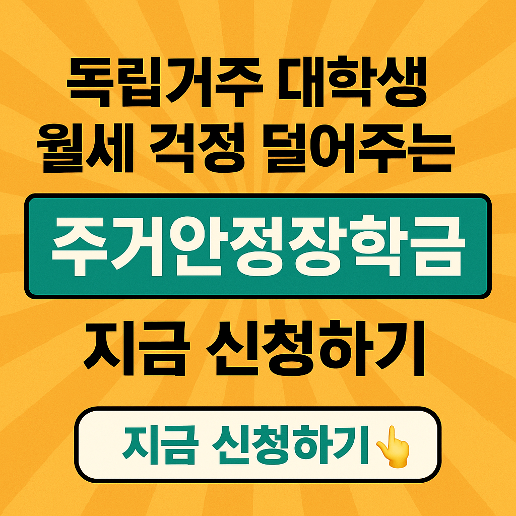 주거안정장학금&amp;#44; 대학생월세지원&amp;#44; 생활비장학금&amp;#44; 학자금지원&amp;#44; 청년주거복지&amp;#44; 저소득층지원&amp;#44; 등록금외장학금&amp;#44; 정부장학금&amp;#44; 월세현금지원&amp;#44; 대학생생활비