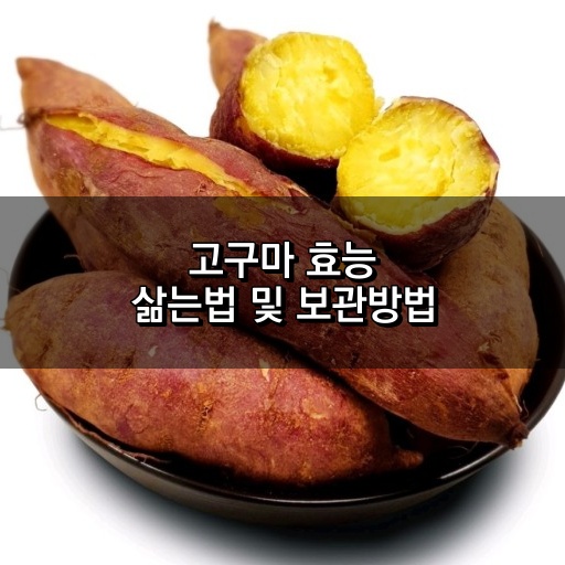 고구마 효능&#44;삶는법&#44; 보관방법
