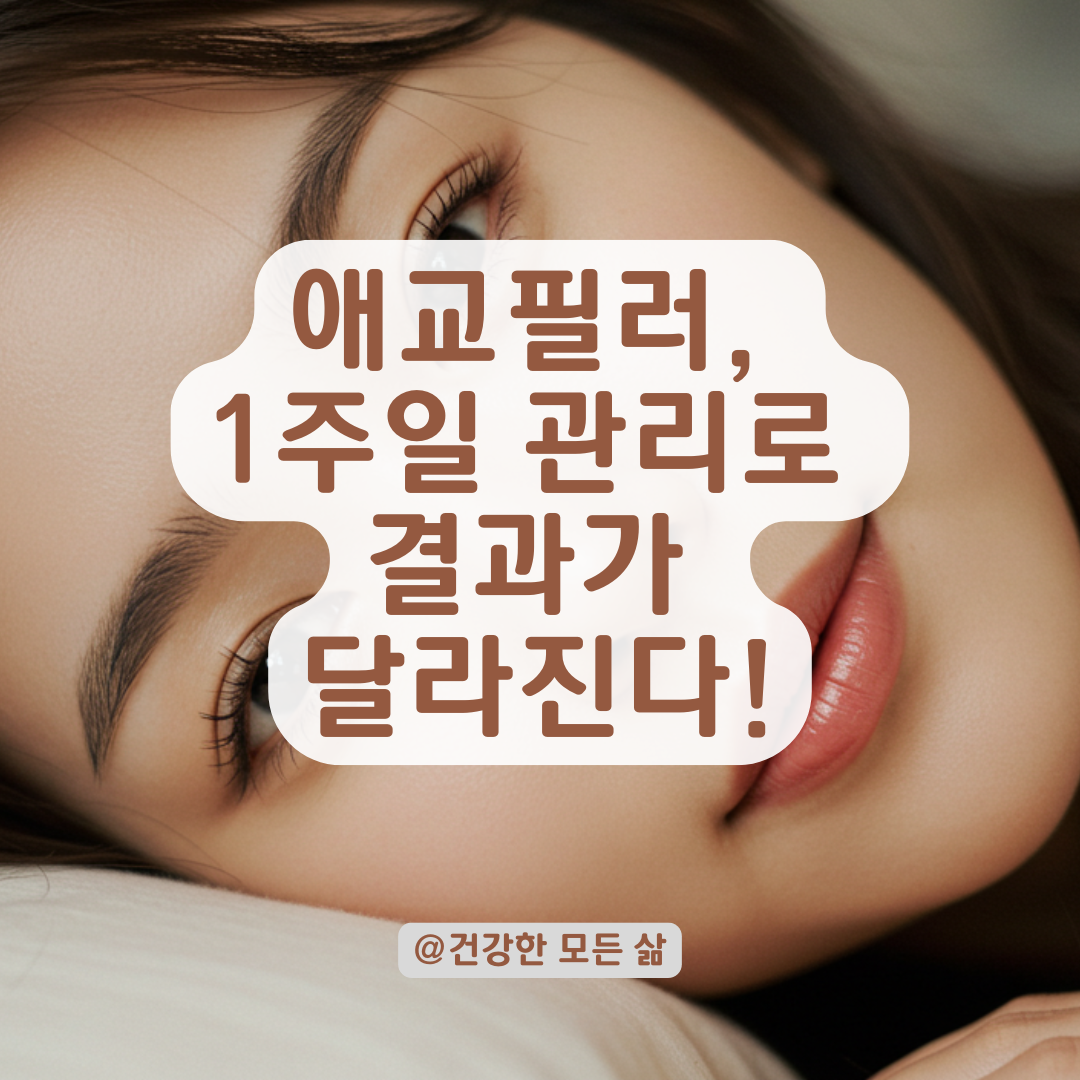 애교필러 후 1주일, 주의사항과 수면 자세가 결과에 미치는 영향.