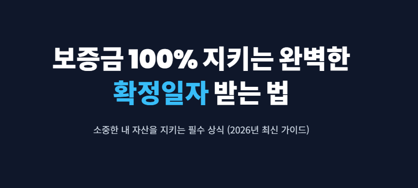 확정일자 받는법