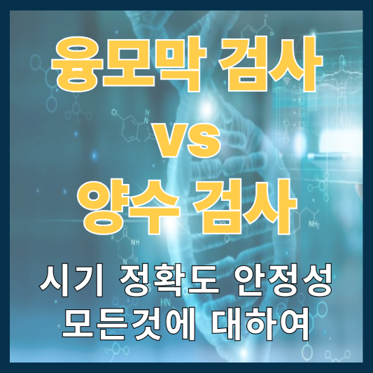 양수 검사보다 빠른 융모막 검사, 정확도와 안전성은?