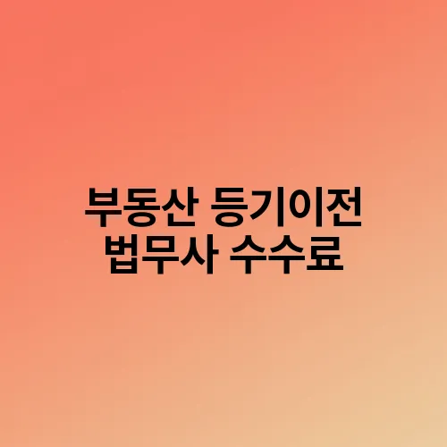 부동산 등기이전 법무사 수수료