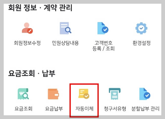 한전 ON 자동이체 화면