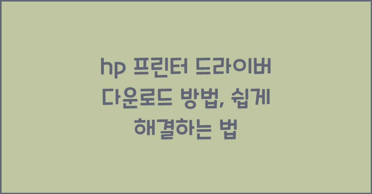 hp 프린터 드라이버 다운로드