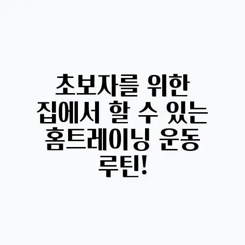 초보자를 위한 집에서 할 수 있는 홈트레이닝 운동 루틴!