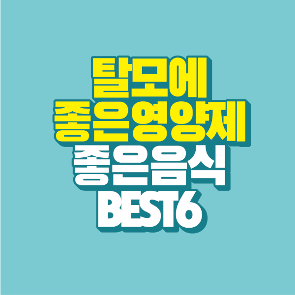 썸네일-탈모-좋은-영양제-좋은-음식-BEST-6