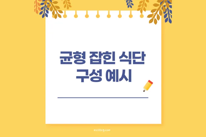 균형 잡힌 식단 예시