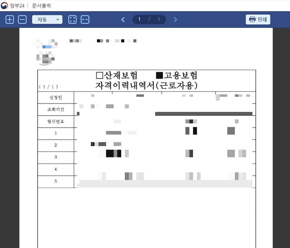 고용보험 피보험자격 이력내역서 인터넷 발급방법