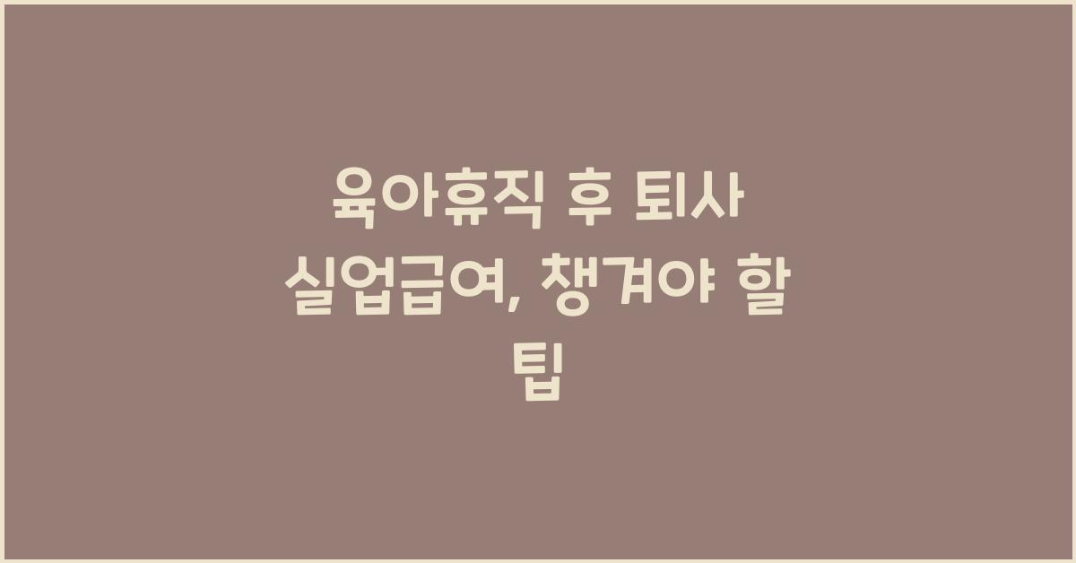 육아휴직 후 퇴사 실업급여
