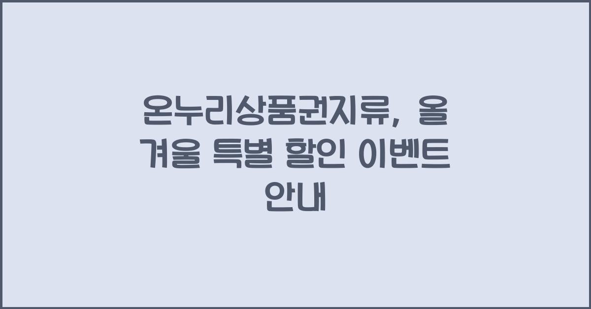 온누리상품권지류