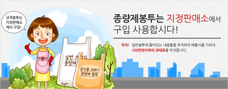 종량제 봉투 판매 안내