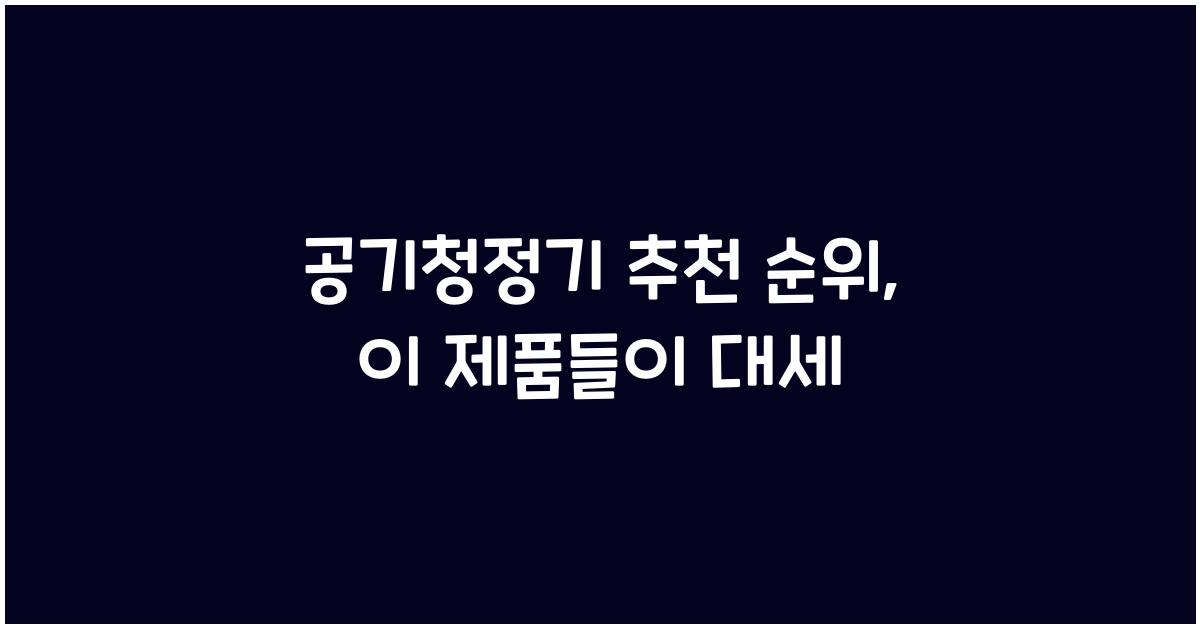 공기청정기 추천 순위
