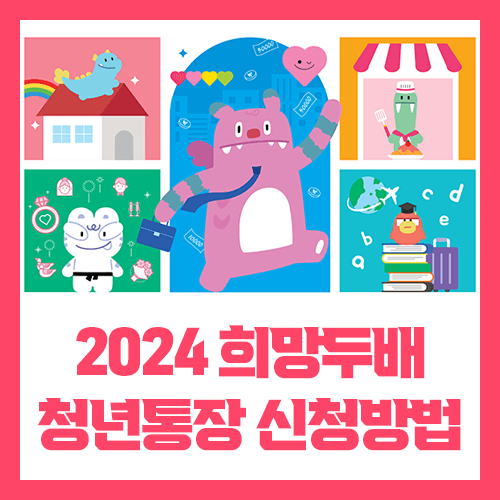희망두배 청년통장 포스터